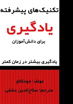 معرفی و دانلود کتاب تکنیک‌های پیشرفته یادگیری