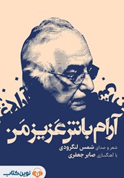 معرفی و دانلود کتاب صوتی آرام باش عزیز من