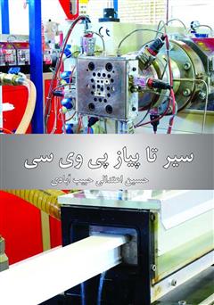 معرفی و دانلود کتاب از سیر تا پیاز PVC
