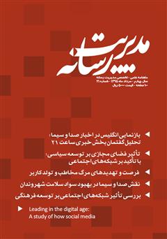 معرفی و دانلود ماهنامه مدیریت رسانه - شماره 21