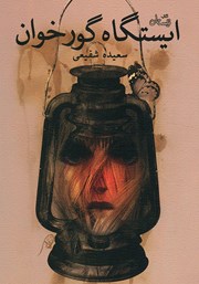 معرفی و دانلود کتاب ایستگاه گورخوان
