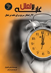 کتاب غلبه بر تعلل