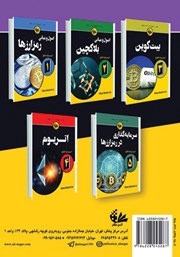 پشت جلد کتاب استخراج رمزارزها پشت جلد کتاب استخراج رمزارزها