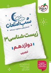 معرفی و دانلود کتاب شب امتحان زیست شناسی 3 - دوازدهم تجربی