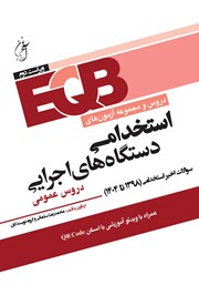 معرفی و دانلود کتاب دروس و مجموعه آزمون‌های استخدامی دستگاه‌های اجرایی