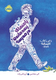 معرفی و دانلود کتاب راهنمای زنده ماندن در مدرسه