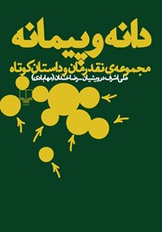 کتاب دانه و پیمانه