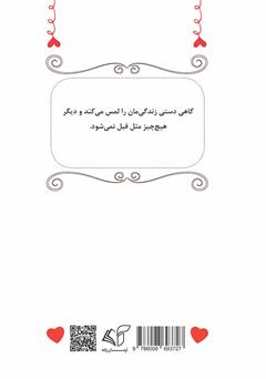 پشت جلد کتاب کتاب نترس قلب من پشت جلد کتاب کتاب نترس قلب من