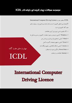 پشت جلد کتاب کتاب مجموعه سوالات چهار گزینه‌ای رایانه کار ICDL