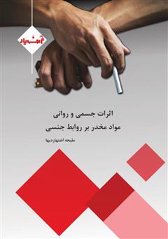 معرفی و دانلود کتاب اثرات جسمی و روانی مواد مخدر بر روابط جنسی