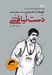 معرفی و دانلود کتاب دست نیافتنی