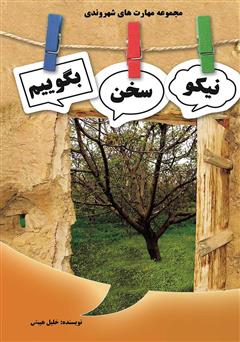 معرفی و دانلود کتاب صوتی نیکو سخن بگوییم