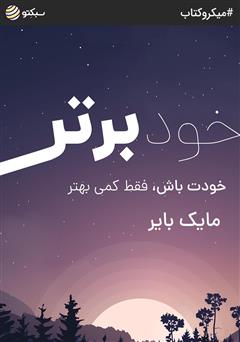 معرفی و دانلود خلاصه کتاب خود برتر: خودت باش، فقط کمی بهتر