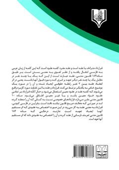 پشت جلد کتاب کتاب جلوگیری از فساد اقتصادی در قراردادهای دولتی