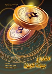 معرفی و دانلود کتاب اختراع بیت کوین