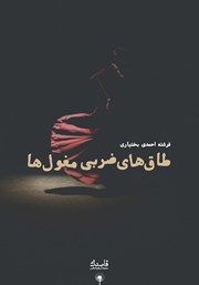 معرفی و دانلود کتاب طاقهای ضربی مغولها