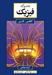 معرفی و دانلود کتاب هندبوک فیزیک