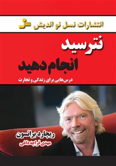 معرفی و دانلود کتاب نترسید انجام دهید (درس هایی برای زندگی و تجارت)