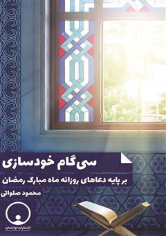 معرفی و دانلود کتاب سی گام خودسازی بر پایه دعاهای ماه مبارک رمضان