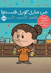 معرفی و دانلود کتاب من ماری کوری هستم!