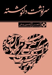 معرفی و دانلود کتاب سرنوشت دلنوشته
