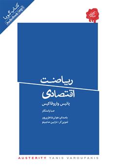 معرفی و دانلود کتاب صوتی ریاضت اقتصادی
