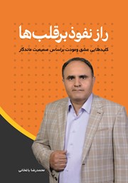 معرفی و دانلود کتاب راز نفوذ بر قلب‌ها