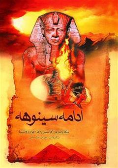 معرفی و دانلود کتاب سینوهه و ادامه سینوهه