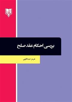 معرفی و دانلود کتاب بررسی احکام عقد صلح