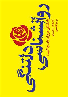 معرفی و دانلود کتاب روانشناسی دلتنگی
