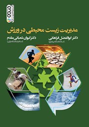 معرفی و دانلود کتاب مدیریت زیست محیطی در ورزش