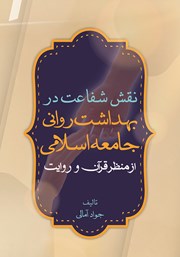 معرفی و دانلود کتاب نقش شفاعت در بهداشت روانی جامعه اسلامی از منظر قرآن و روایت