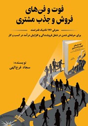 معرفی و دانلود کتاب فوت و فن‌های فروش و جذب مشتری
