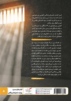 پشت جلد کتاب کتاب خورشید حتما می‌تابد: چگونه زندگی و آزادی را در بند اعدامی‌ها یافتم