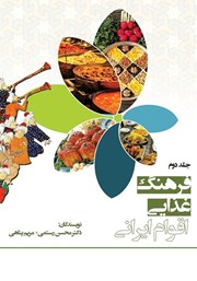 عکس جلد کتاب فرهنگ غذایی اقوام ایرانی - جلد دوم