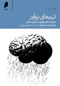 معرفی و دانلود کتاب تیم‌های نوآور: نهادینه‌سازی نوآوری در تیم و سازمان