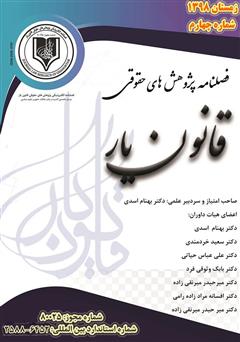معرفی و دانلود فصلنامه الکترونیکی پژوهش‌های حقوقی قانون یار - شماره چهارم