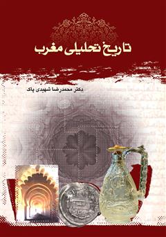 معرفی و دانلود کتاب تاریخ تحلیلی مغرب