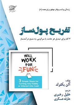 معرفی و دانلود کتاب تفریح پول‌ساز