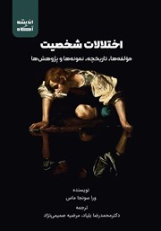 معرفی و دانلود کتاب اختلالات شخصیت