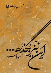 معرفی و دانلود کتاب این نیز بگذرد