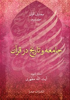 معرفی و دانلود کتاب جامعه و تاریخ در قرآن