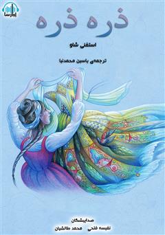 معرفی و دانلود کتاب صوتی ذره ذره