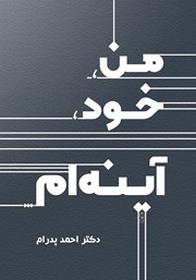 معرفی و دانلود کتاب من، خود، آینه‌ام...