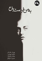 معرفی و دانلود کتاب به من فرصت بده