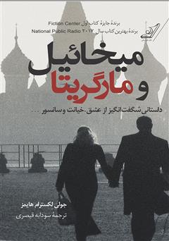 معرفی و دانلود کتاب میخائیل و مارگریتا