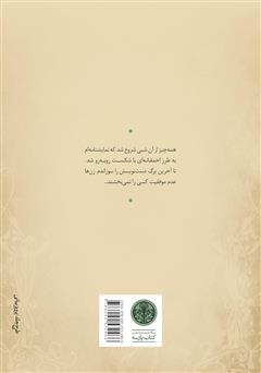 پشت جلد کتاب کتاب مرغ دریایی