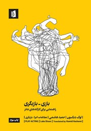 معرفی و دانلود کتاب بازی - بازیگری