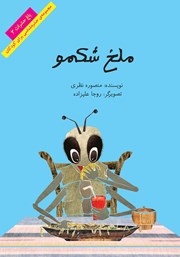 معرفی و دانلود کتاب ملخ شکمو