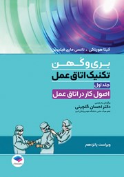 کتاب تکنیک اتاق عمل بری و کهن 2025 - جلد اول